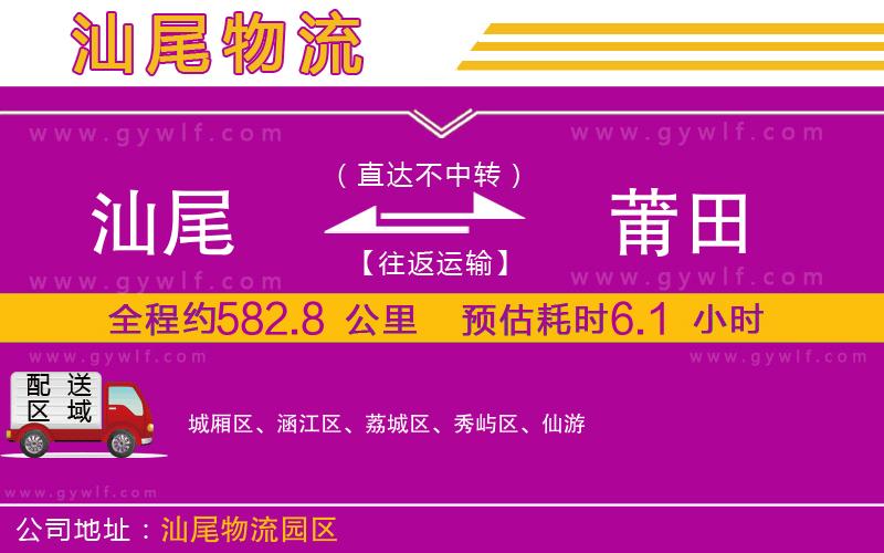汕尾到莆田物流公司