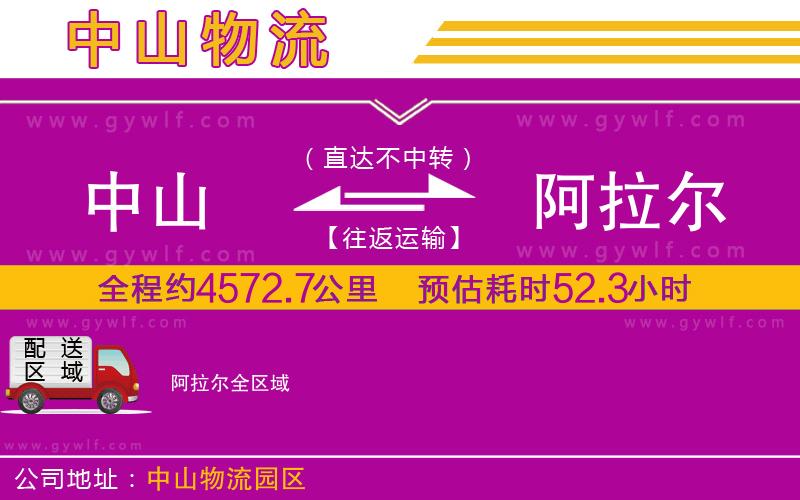 中山到阿拉爾物流公司