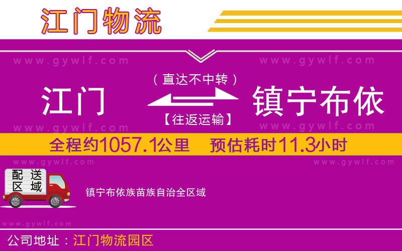 江門到鎮(zhèn)寧布依族苗族自治物流公司