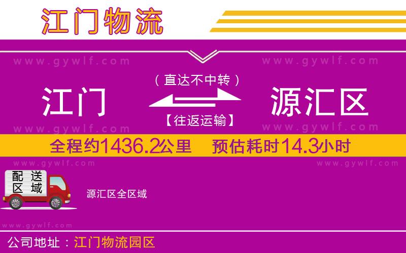 江門到源匯區(qū)物流公司