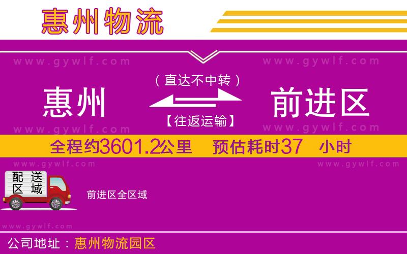 惠州到前進區(qū)物流公司