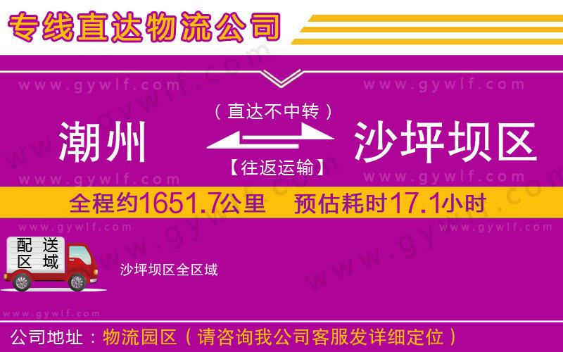 潮州到沙坪壩區(qū)物流公司