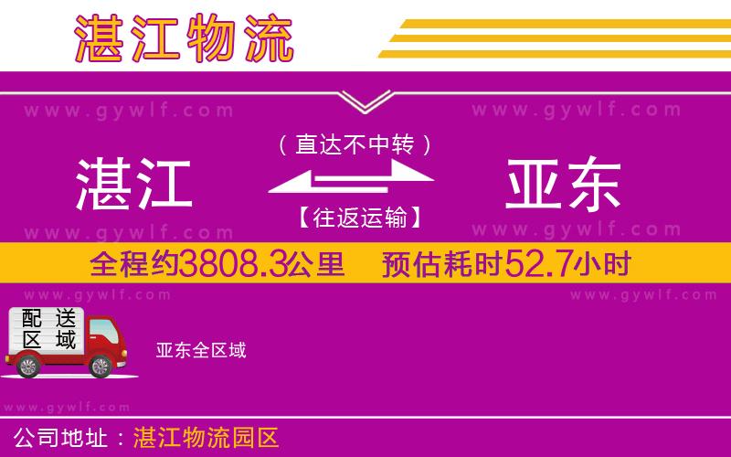 湛江到亞?wèn)|物流公司