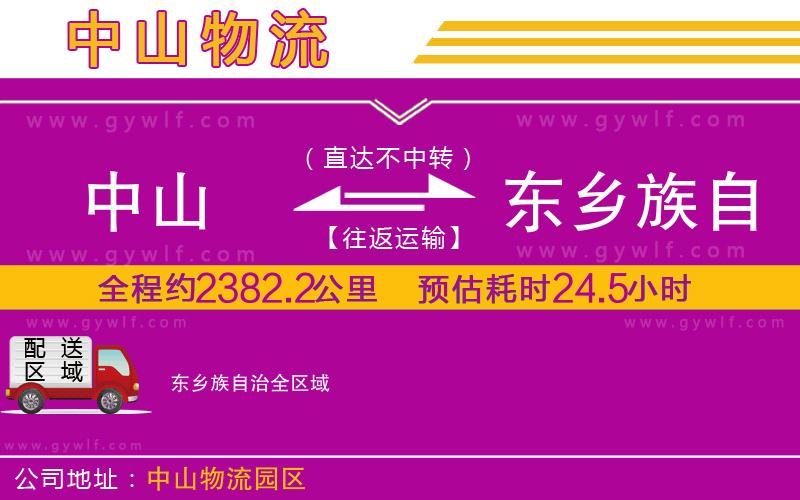 中山到東鄉(xiāng)族自治物流公司