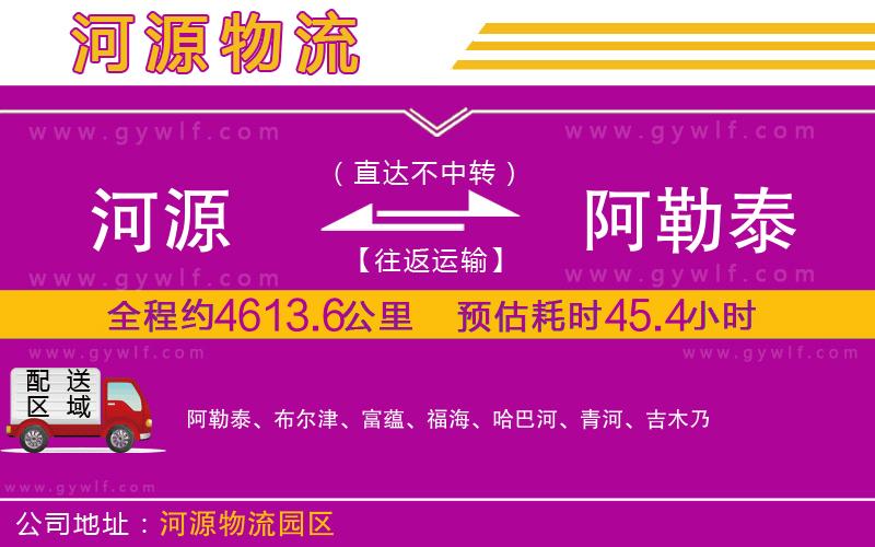 河源到阿勒泰物流公司