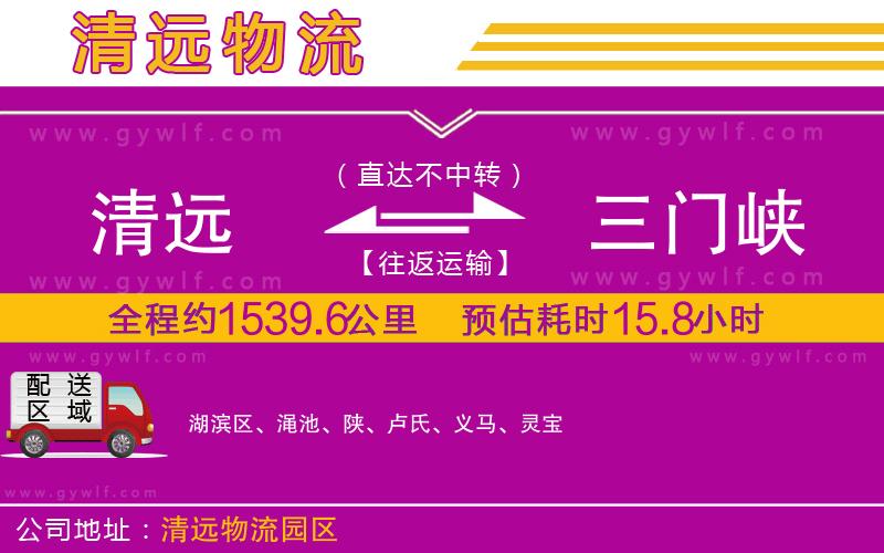 清遠(yuǎn)到三門峽物流公司 清遠(yuǎn)到三門峽物流公司