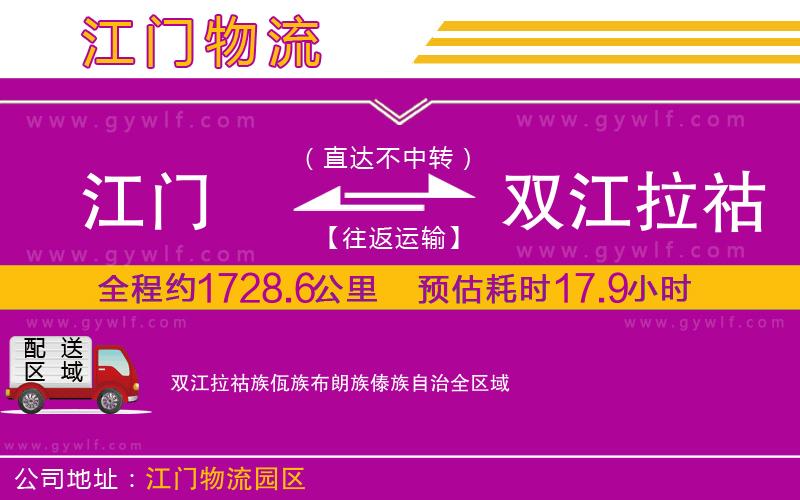 江門(mén)到雙江拉祜族佤族布朗族傣族自治物流公司