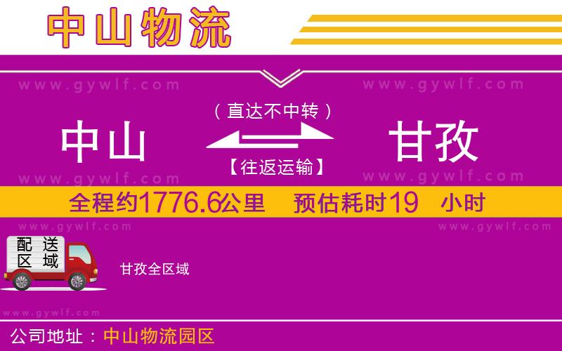 中山到甘孜物流公司