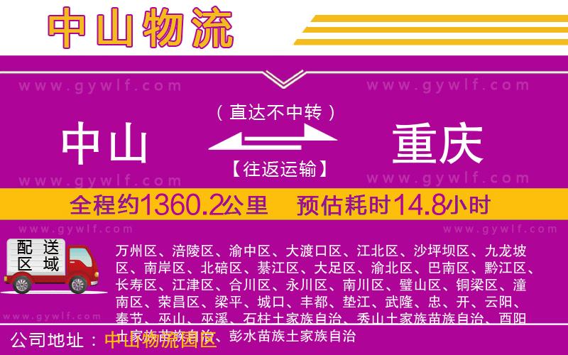 中山到重慶物流公司