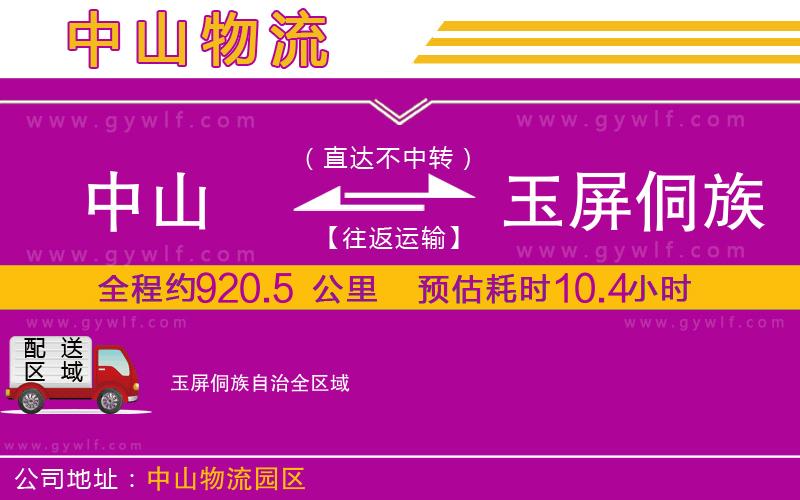 中山到玉屏侗族自治物流公司
