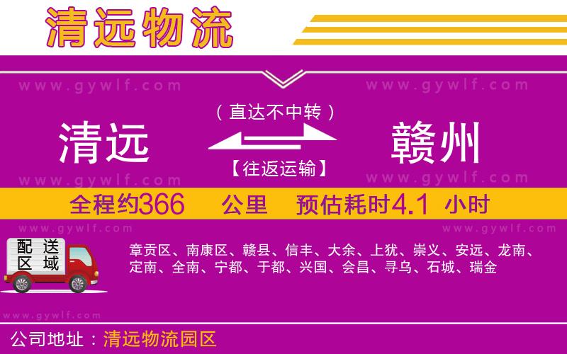 清遠(yuǎn)到贛州物流公司