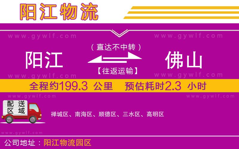 陽江到佛山物流公司 陽江到佛山物流公司