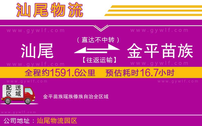 汕尾到金平苗族瑤族傣族自治物流公司