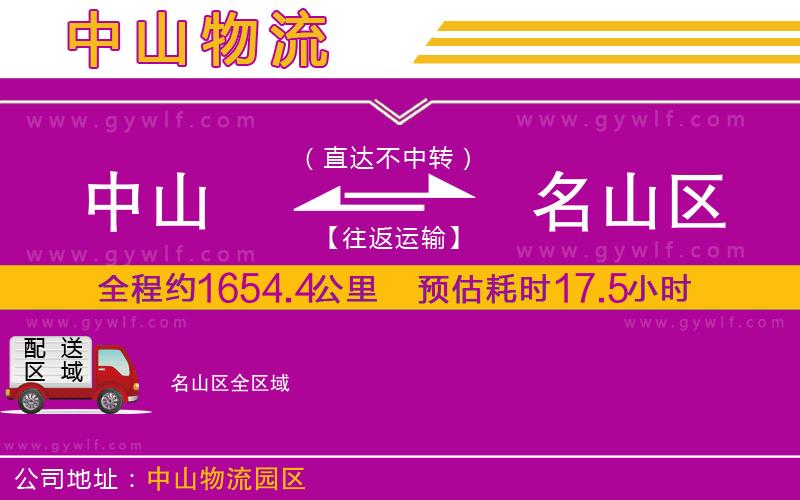 中山到名山區(qū)物流公司