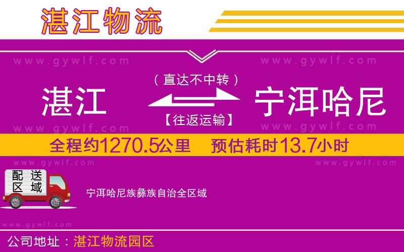 湛江到寧洱哈尼族彝族自治物流公司