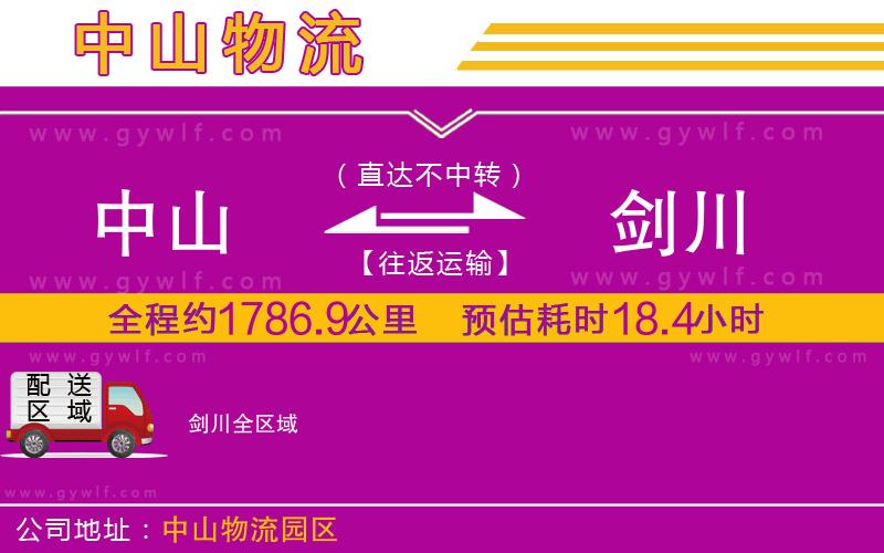 中山到劍川物流公司