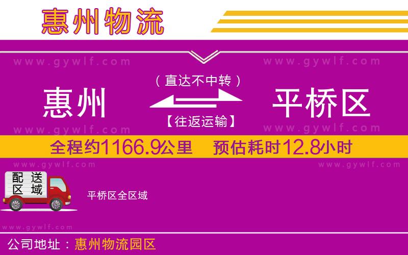 惠州到平橋區(qū)物流公司
