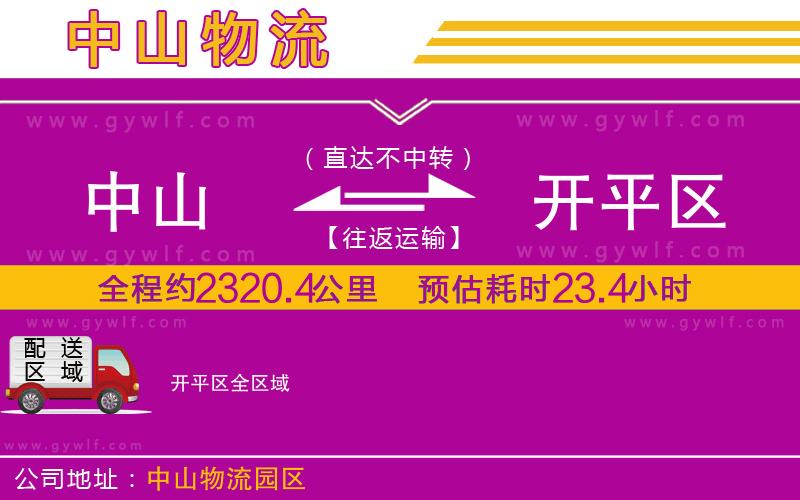 中山到開平區(qū)物流公司