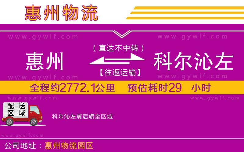 惠州到科爾沁左翼后旗物流公司