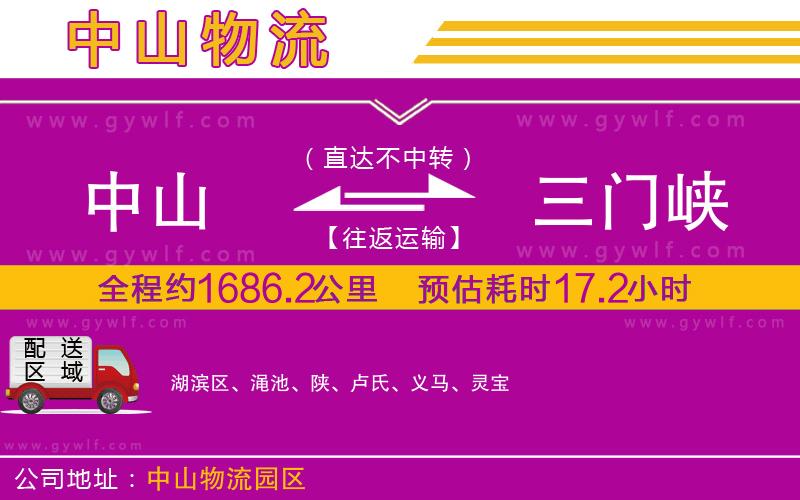 中山到三門峽物流公司