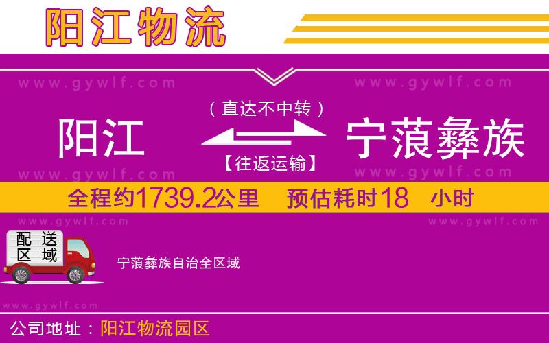 陽江到寧蒗彝族自治物流公司