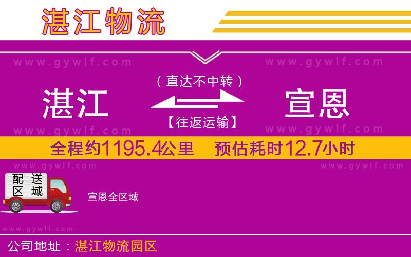 湛江到宣恩物流公司