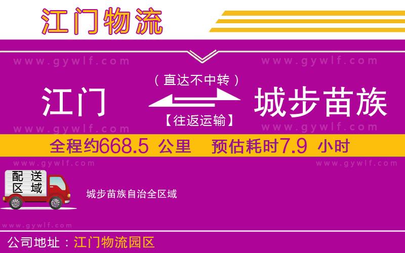 江門到城步苗族自治物流公司