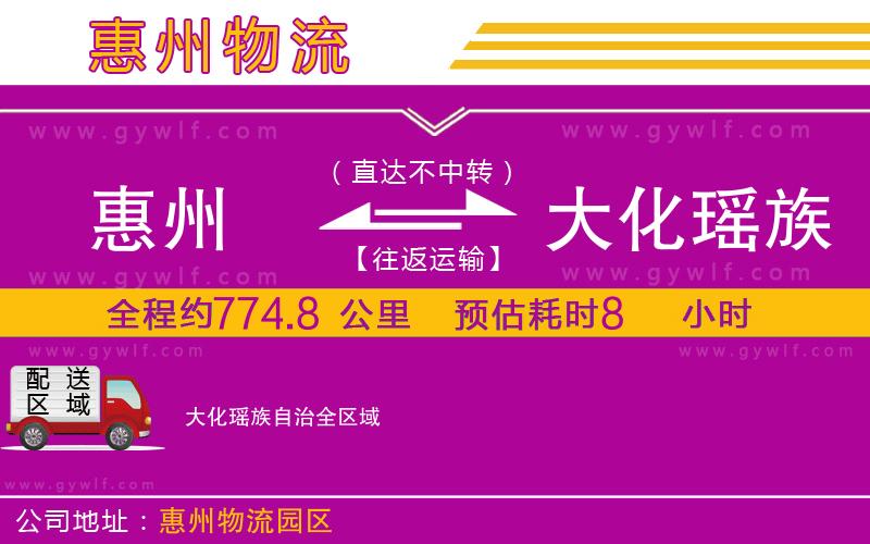 惠州到大化瑤族自治物流公司