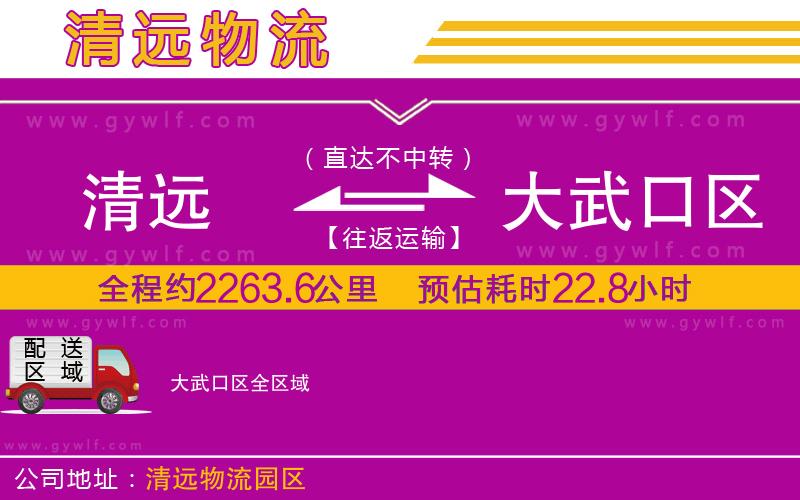 清遠(yuǎn)到大武口區(qū)物流公司