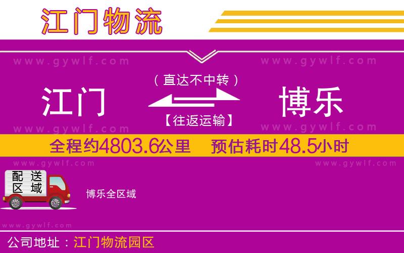 江門到博樂(lè)物流公司