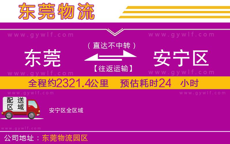 東莞到安寧區(qū)物流公司