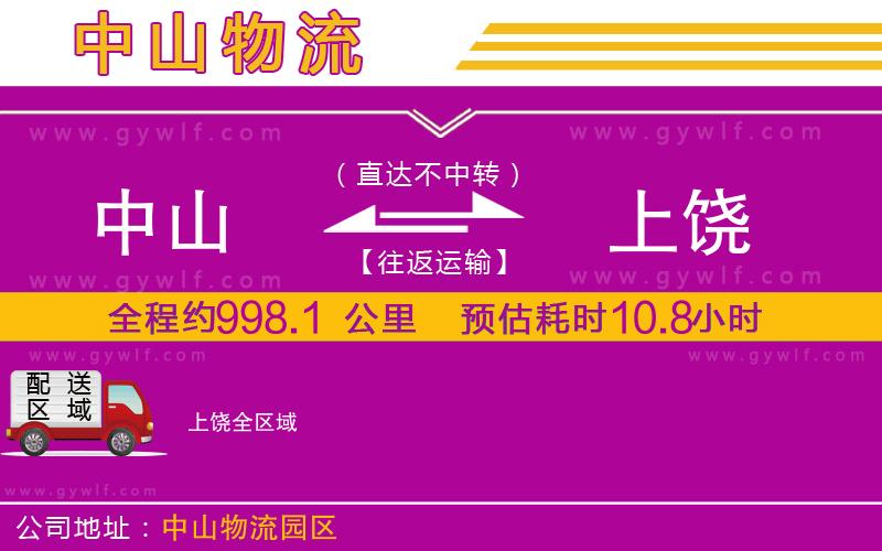 中山到上饒物流公司 中山到上饒物流公司