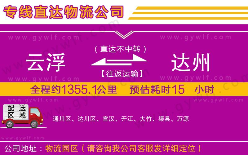 云浮到達(dá)州物流公司