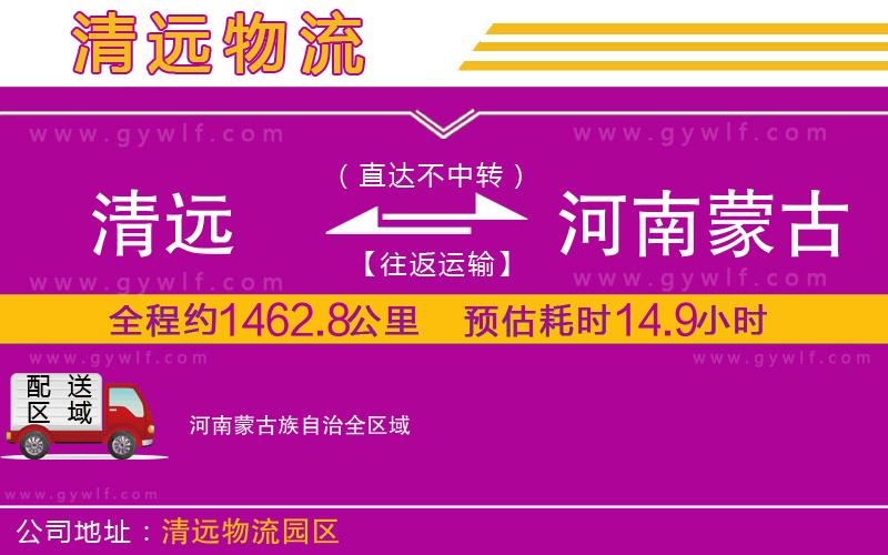 清遠(yuǎn)到河南蒙古族自治物流公司