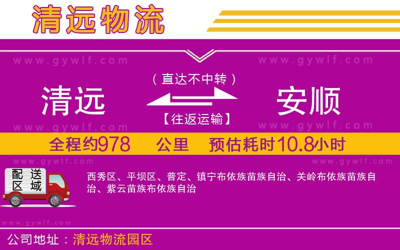 清遠(yuǎn)到安順物流公司