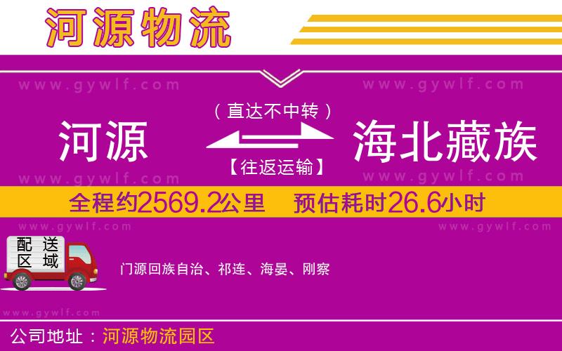 河源到海北藏族自治州物流公司