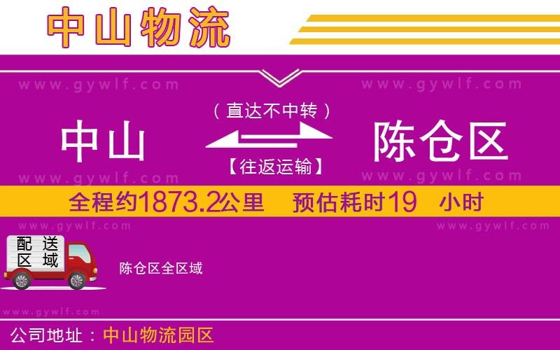 中山到陳倉區(qū)物流公司