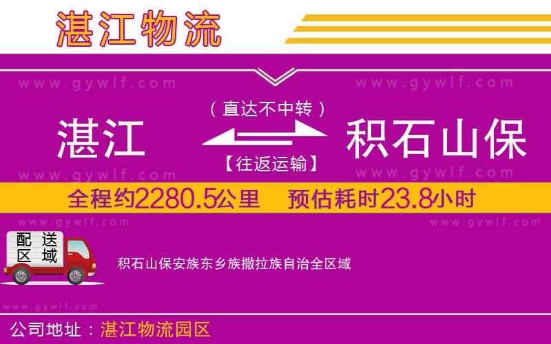 湛江到積石山保安族東鄉(xiāng)族撒拉族自治物流公司