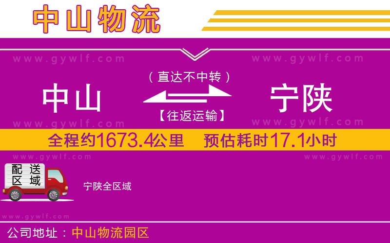 中山到寧陜物流公司
