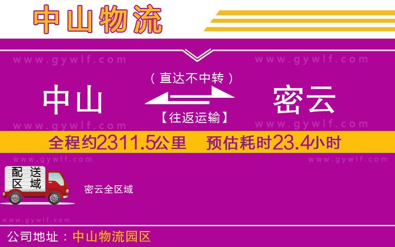 中山到密云物流公司
