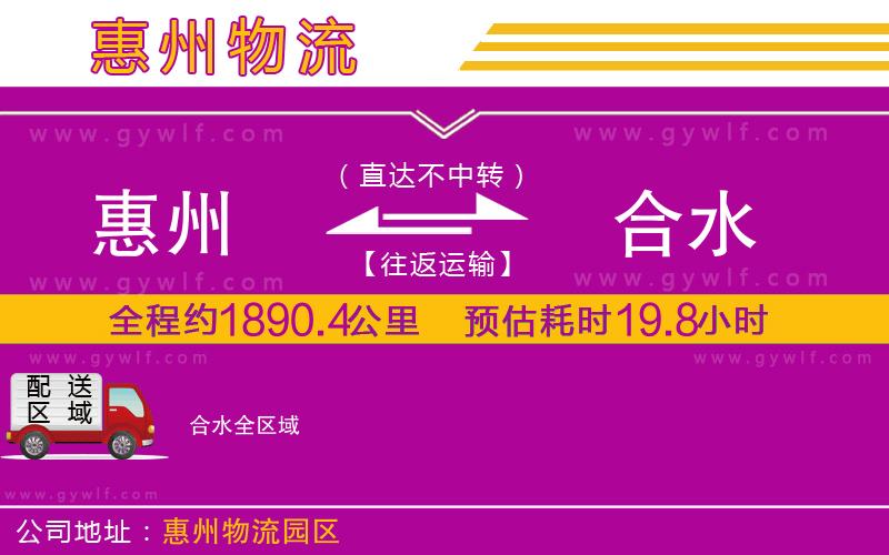 惠州到合水物流公司