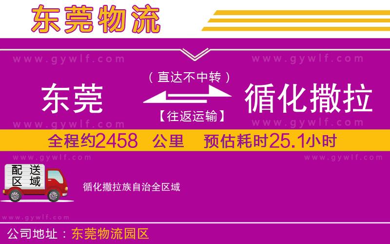 東莞到循化撒拉族自治物流公司