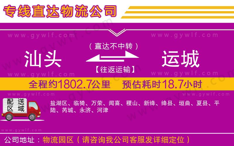 汕頭到運(yùn)城物流公司