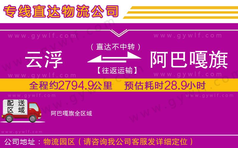 云浮到阿巴嘎旗物流公司