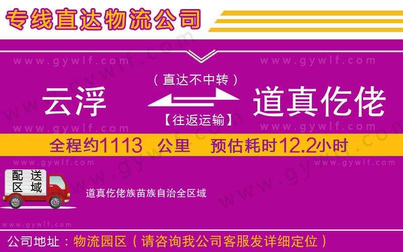 云浮到道真仡佬族苗族自治物流公司