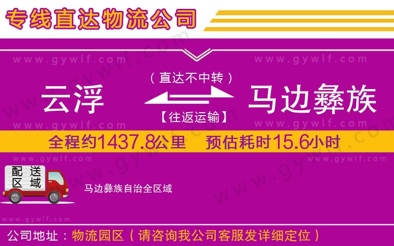 云浮到馬邊彝族自治物流公司