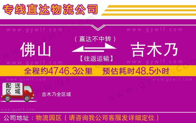 佛山到吉木乃物流公司