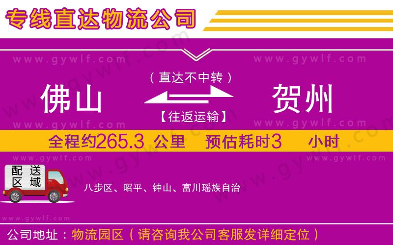 佛山到賀州物流公司