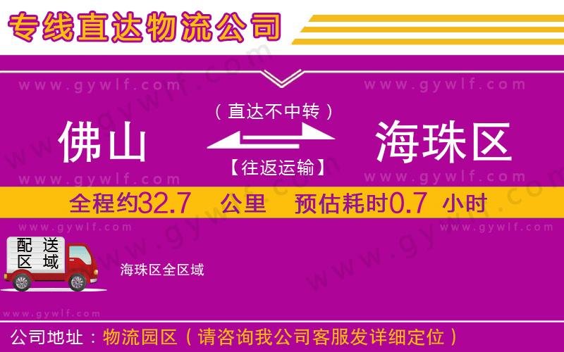 佛山到海珠區(qū)物流公司