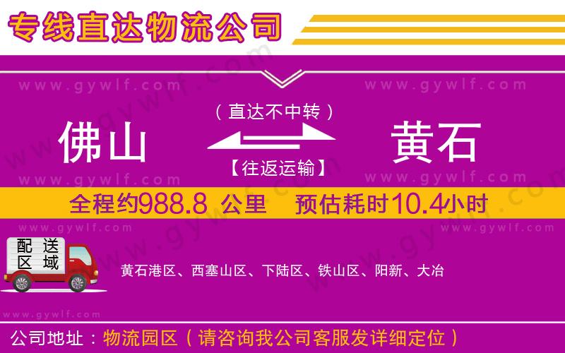 佛山到黃石物流公司